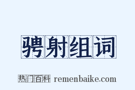 骋射组词是什么意思的图片